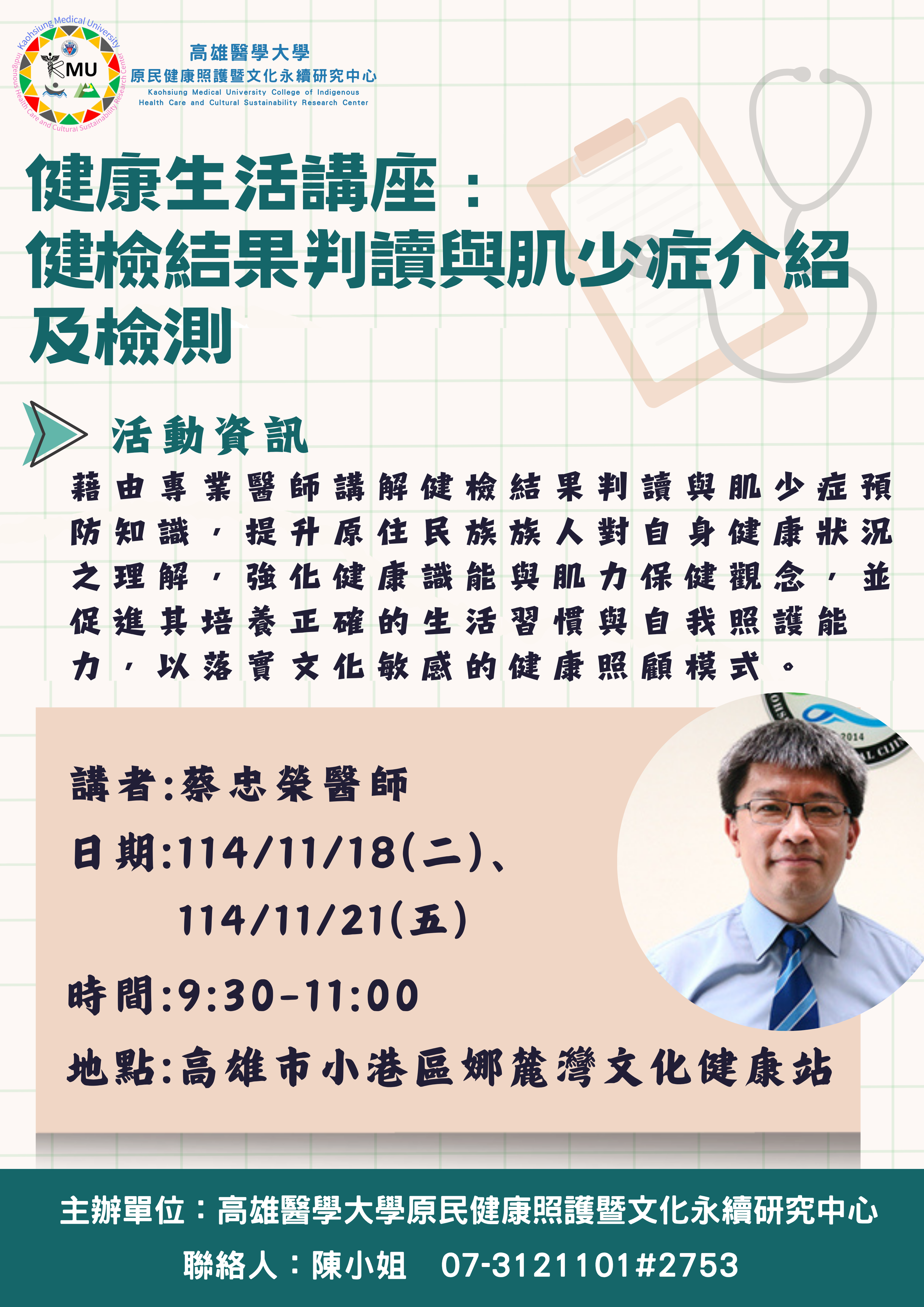 健康生活講座健檢結果判讀與肌少症介紹及檢測海報